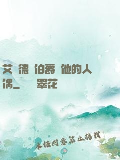 艾爾德蘭伯爵與他的人偶