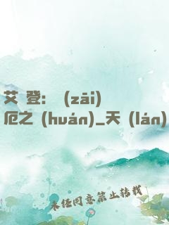 艾爾登：災(zāi)厄之環(huán)