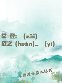 艾爾登：災(zāi)厄之環(huán)