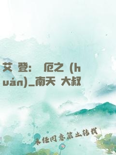 艾爾登：災厄之環(huán)
