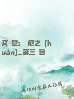 艾爾登：災厄之環(huán)