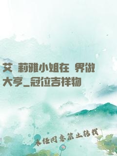 艾爾莉雅小姐在異界做大亨