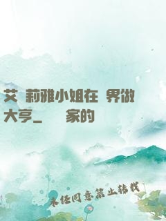 艾爾莉雅小姐在異界做大亨