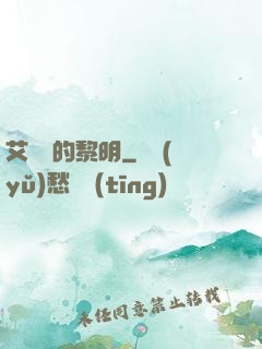艾貝爾的黎明
