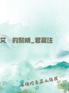 艾貝爾的黎明