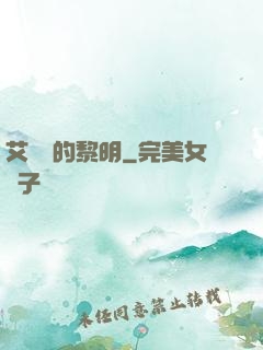 艾貝爾的黎明
