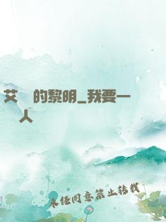 艾貝爾的黎明