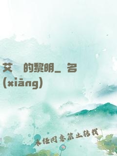 艾貝爾的黎明