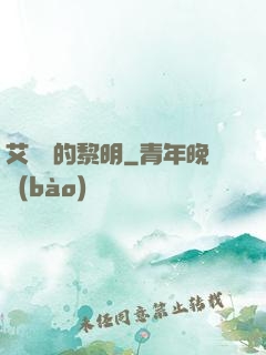 艾貝爾的黎明