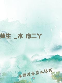 芙生記