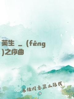芙生記