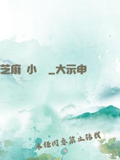 芝麻餡小嬌嬌