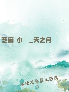 芝麻餡小嬌嬌