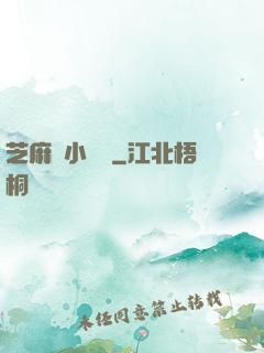 芝麻餡小嬌嬌