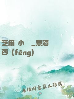 芝麻餡小嬌嬌