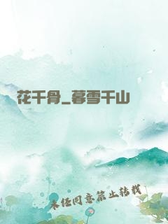 花千骨