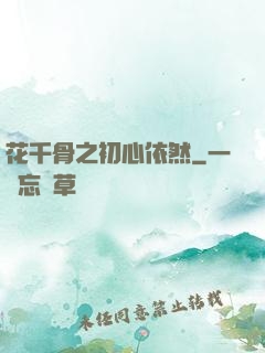 花千骨之初心依然