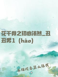 花千骨之初心依然