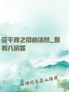 花千骨之初心依然