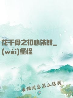 花千骨之初心依然