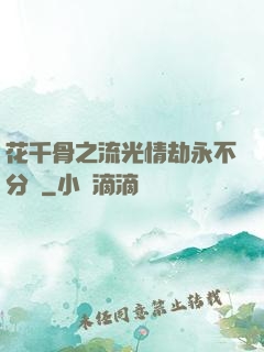 花千骨之流光情劫永不分離