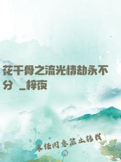 花千骨之流光情劫永不分離