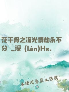 花千骨之流光情劫永不分離