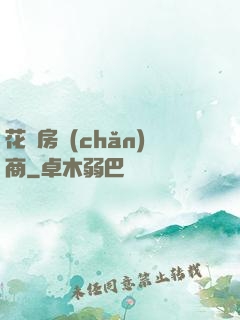 花叢房產(chǎn)商