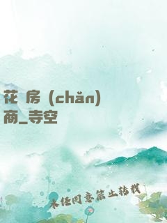 花叢房產(chǎn)商