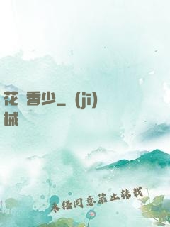 花叢香少