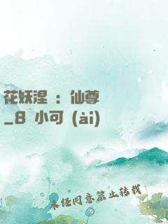 花妖涅槃：仙尊難駕馭