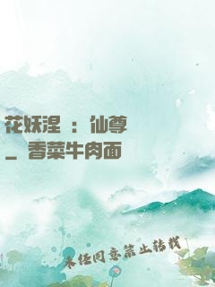 花妖涅槃：仙尊難駕馭