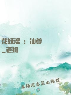 花妖涅槃：仙尊難駕馭