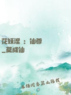 花妖涅槃：仙尊難駕馭