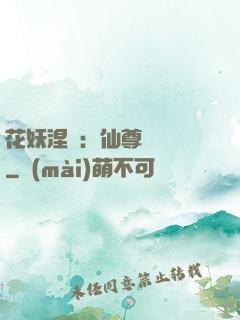 花妖涅槃：仙尊難駕馭