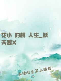 花小寶的桃運人生