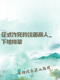 花式作死的位面商人