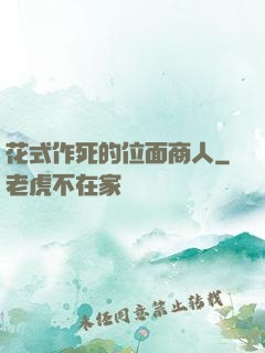 花式作死的位面商人
