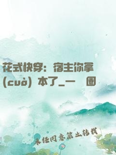 花式快穿：宿主你拿錯(cuò)劇本了