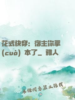 花式快穿：宿主你拿錯(cuò)劇本了