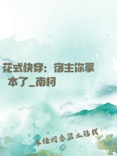 花式快穿：宿主你拿錯劇本了