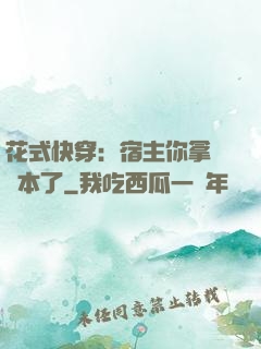 花式快穿：宿主你拿錯劇本了