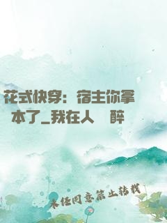 花式快穿：宿主你拿錯劇本了
