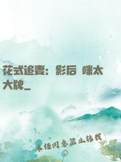花式追妻：影后媽咪太大牌