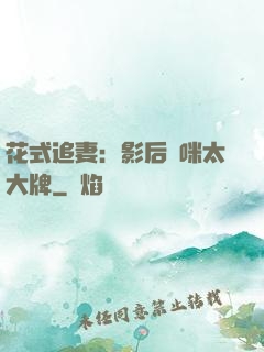 花式追妻：影后媽咪太大牌
