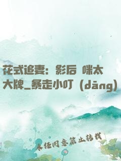 花式追妻：影后媽咪太大牌