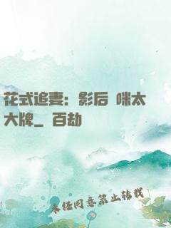 花式追妻：影后媽咪太大牌