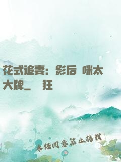 花式追妻：影后媽咪太大牌