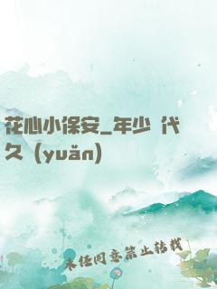 花心小保安