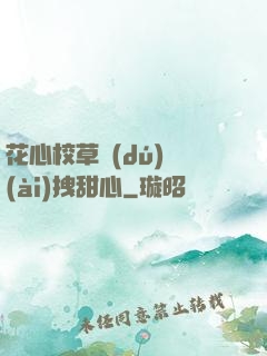 花心校草獨(dú)愛(ài)拽甜心